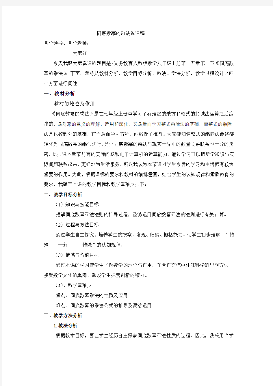 数学人教版八年级上册同底数幂的乘法说课稿