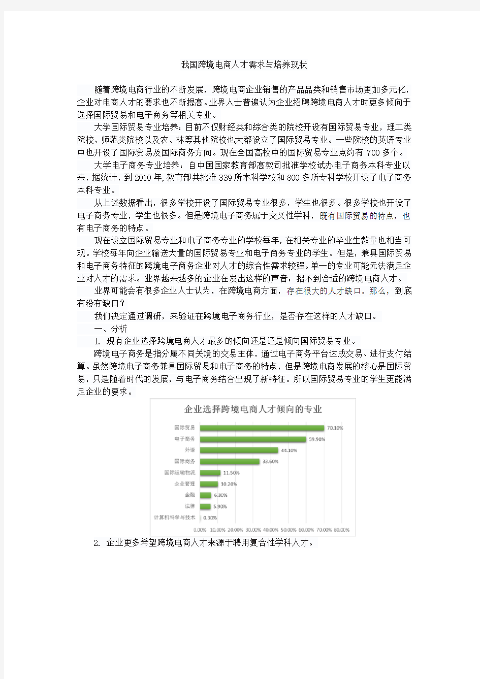 (完整word版)中国跨境电商人才调研报告