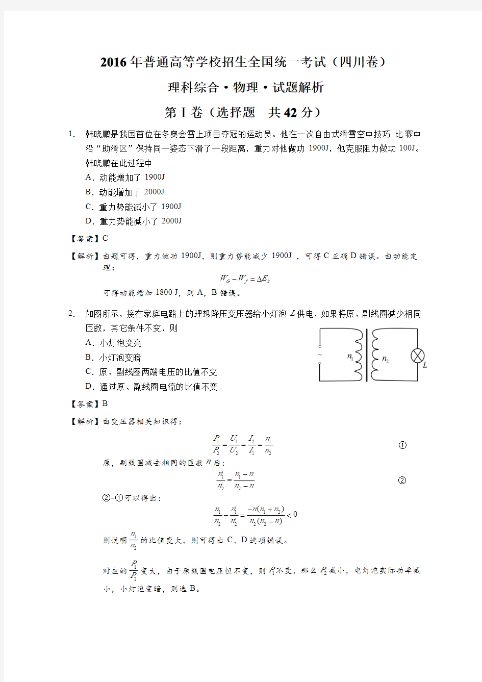 2016年高考四川卷理综物理试题解析