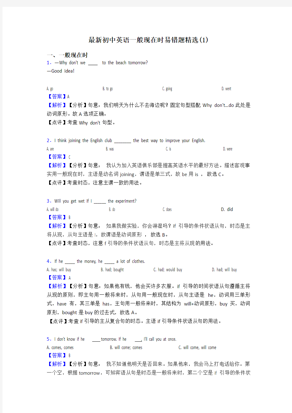 最新初中英语一般现在时易错题精选(1)