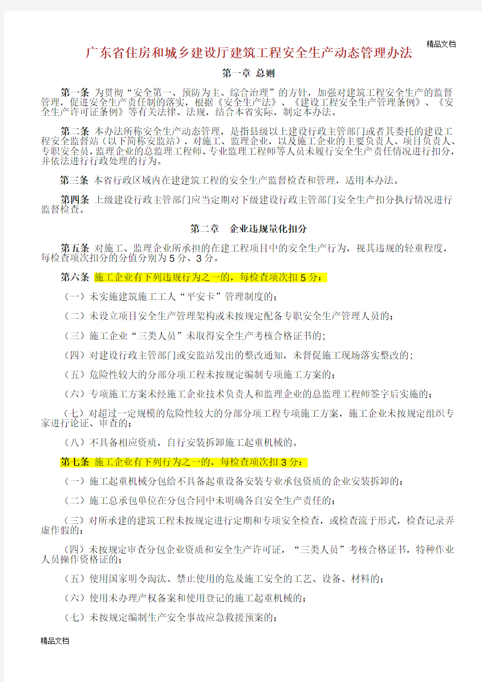 XX省住房和城乡建设厅建筑工程安全生产动态管理办法.doc