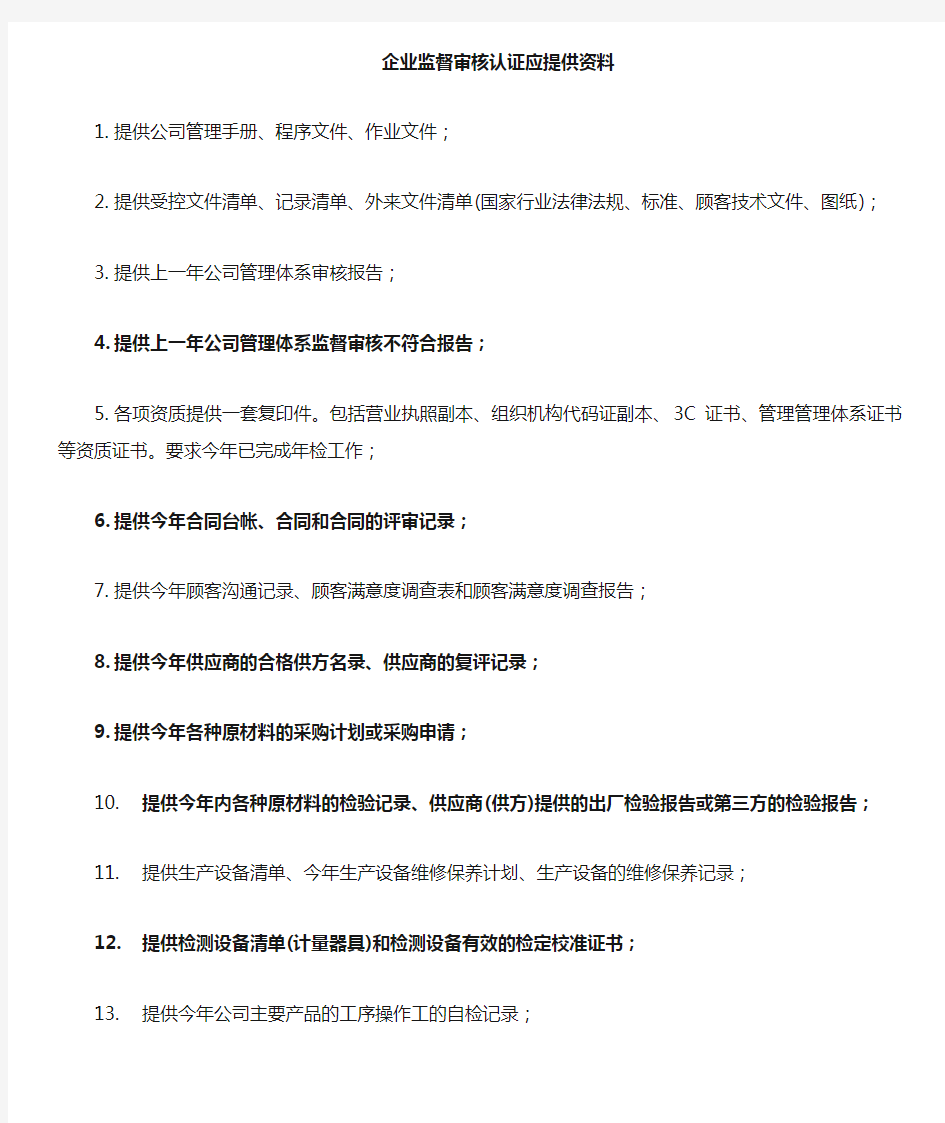 质量管理体系认证监督审核需准备的资料