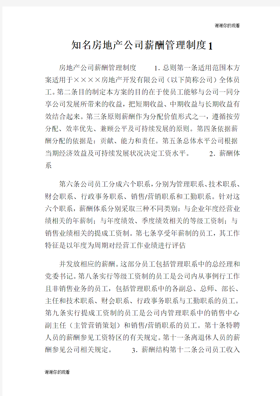 知名房地产公司薪酬管理制度.doc