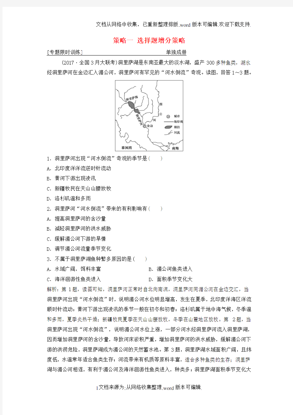 高考地理二轮复习第三部分策略一选择题增分策略专题限时训练