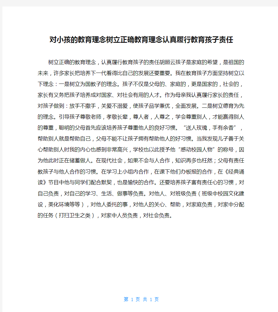 对小孩的教育理念树立正确教育理念认真履行教育孩子责任