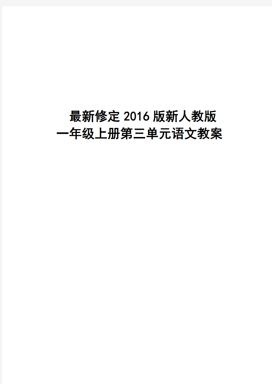 2018部编本一年级上册语文一年级上册第三单元语文教案(2017最新审定)