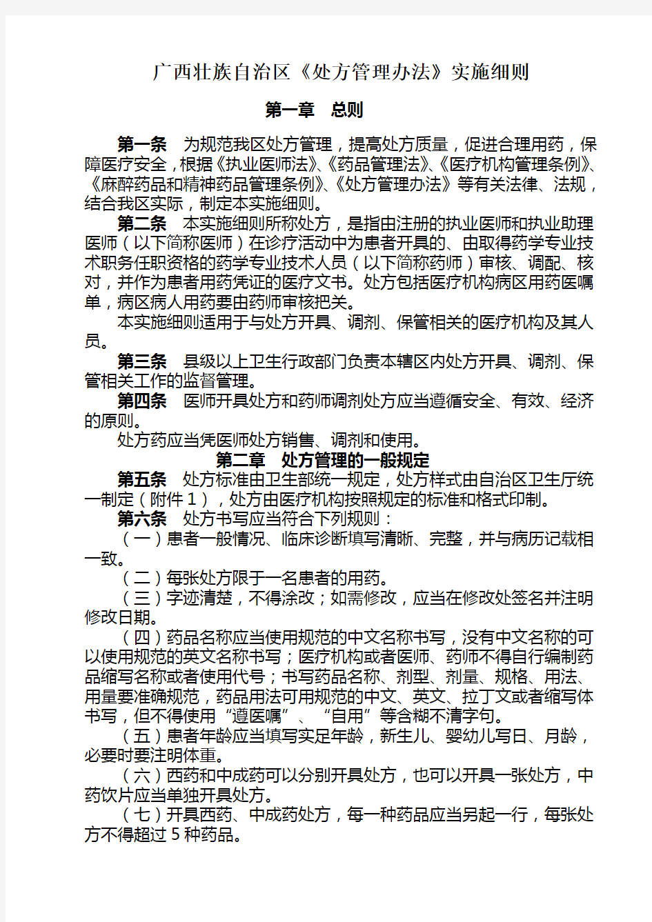 广西壮族自治区处方管理办法实施细则