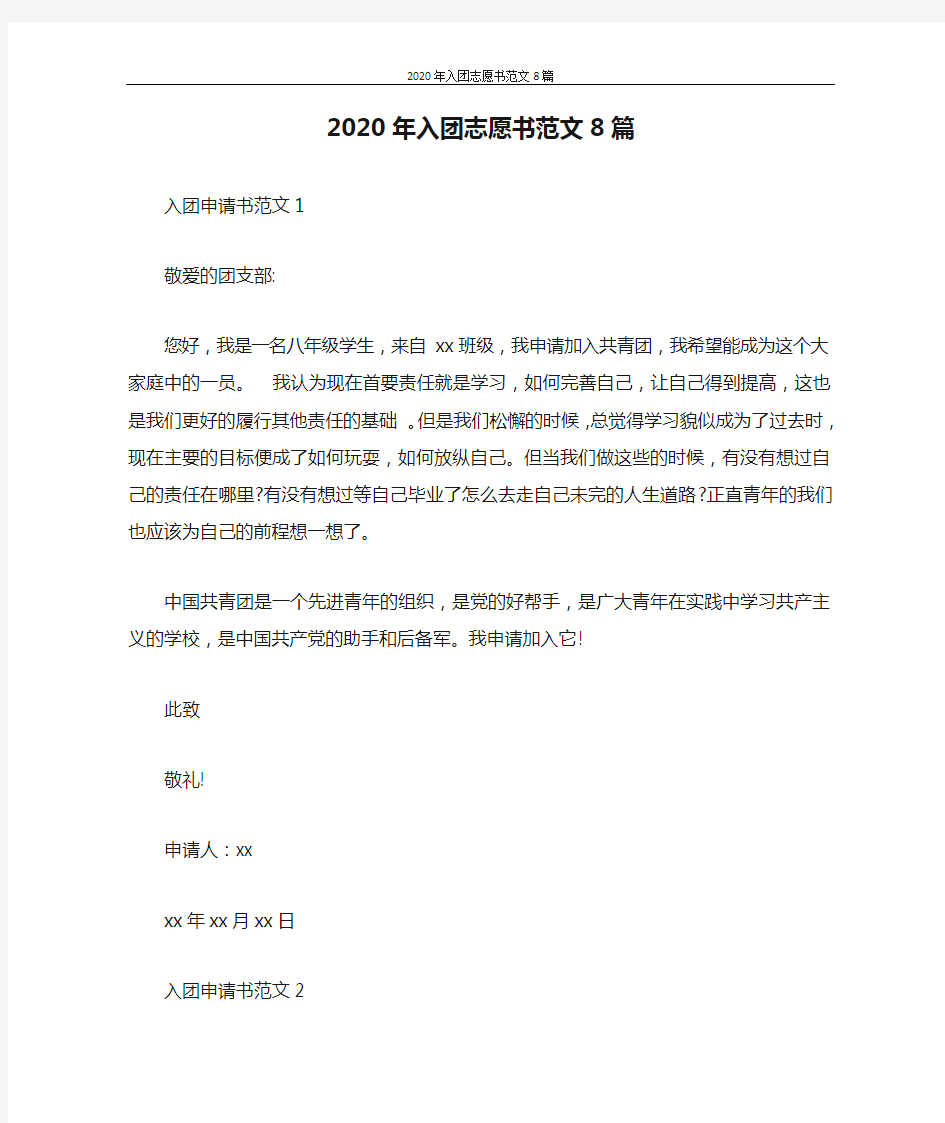 入团志愿书 2020年入团志愿书范文8篇