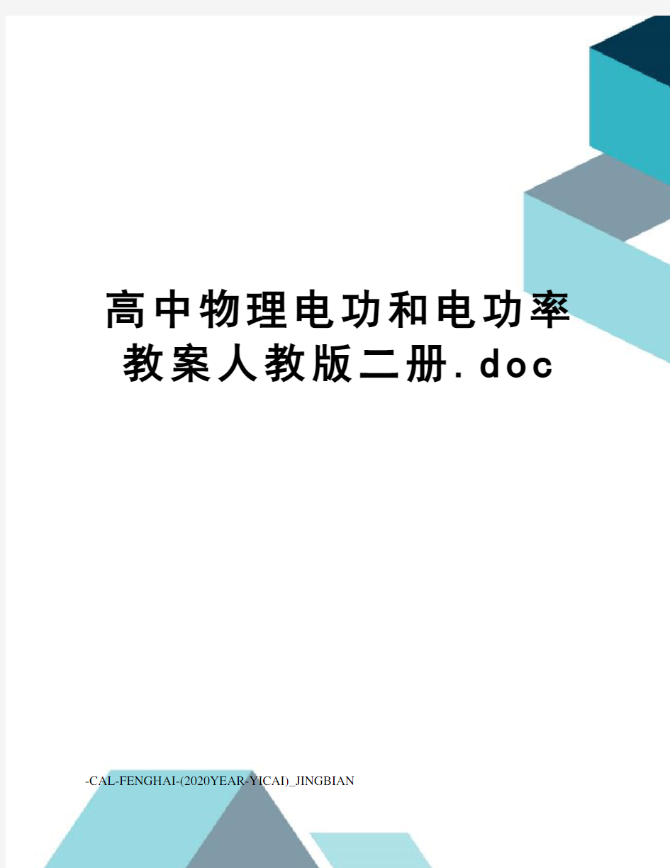 高中物理电功和电功率教案人教版二册.doc