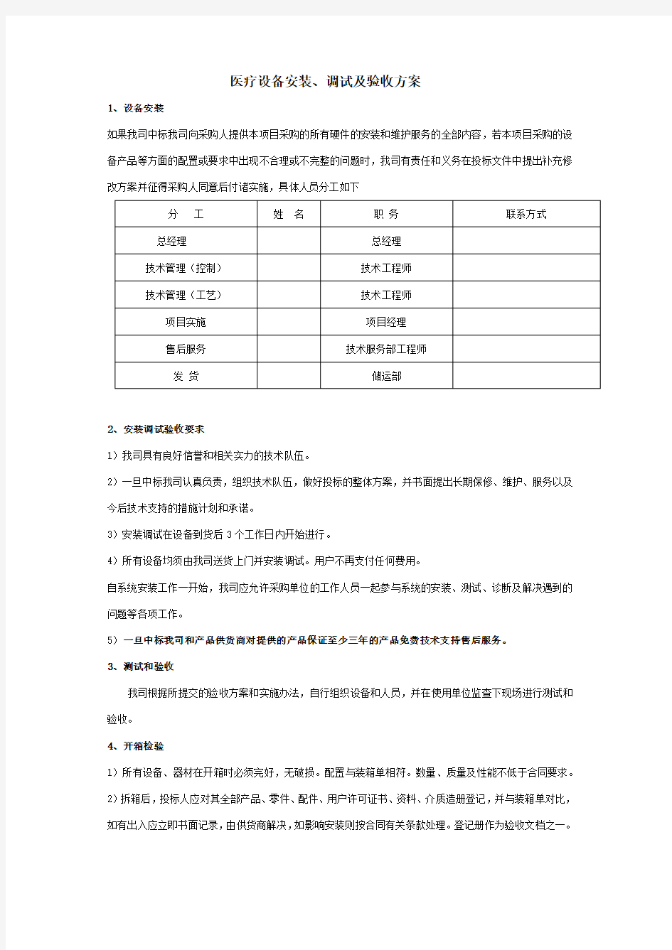 医疗设备安装、调试及验收方案