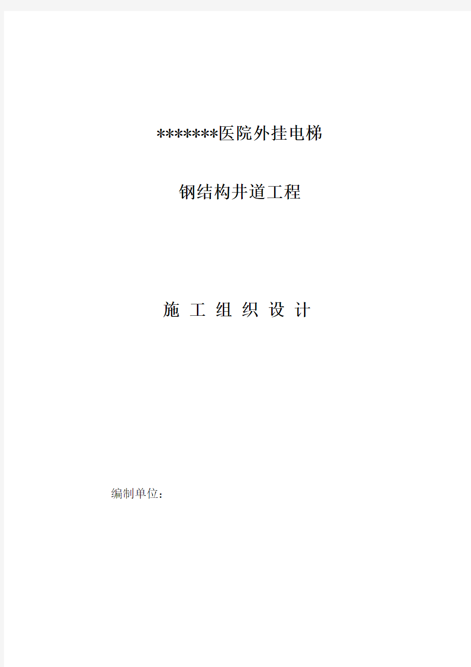 医院外挂电梯钢结构井道工程施工组织设计