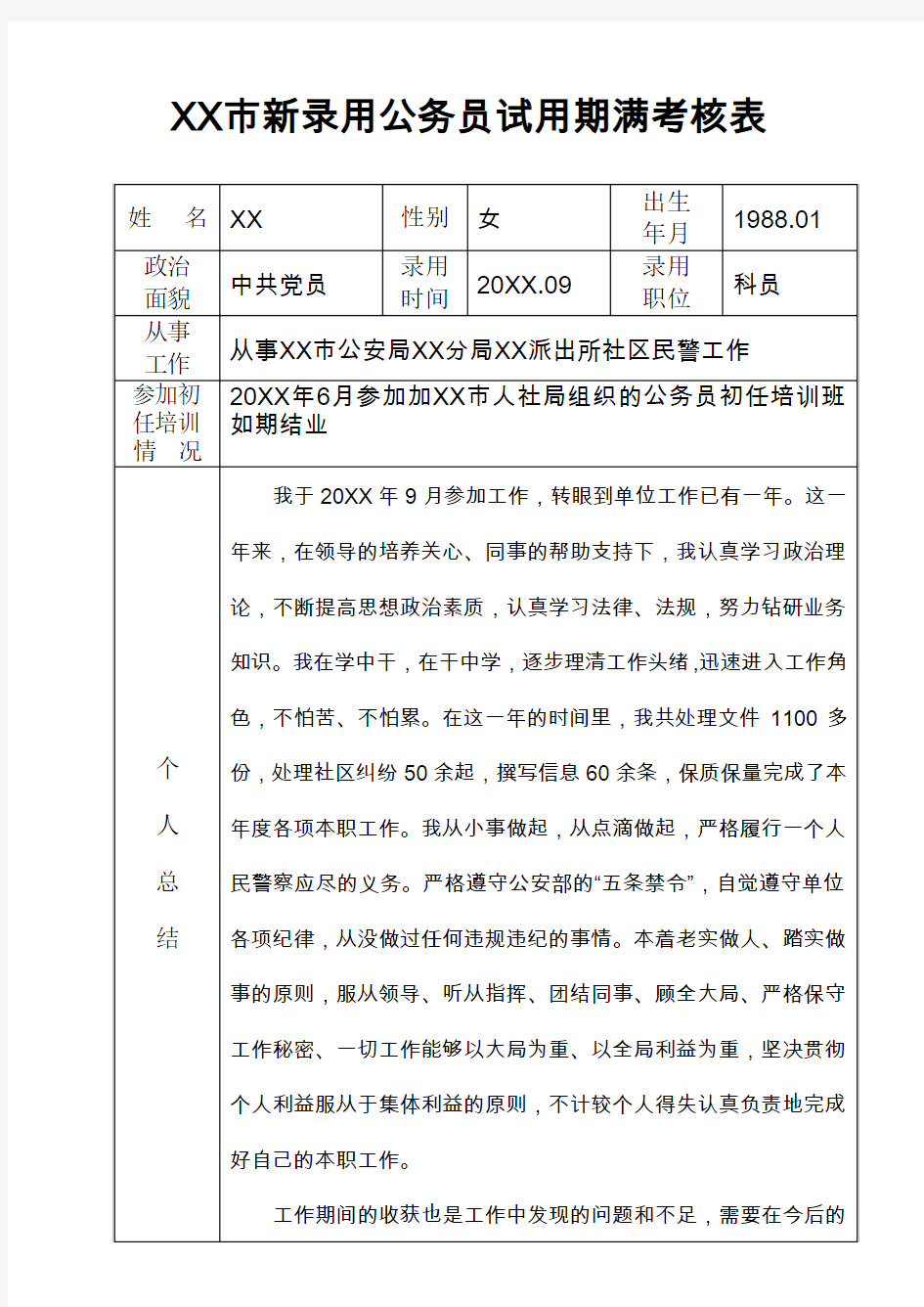 基层公安民警新录用公务员试用期满考核表