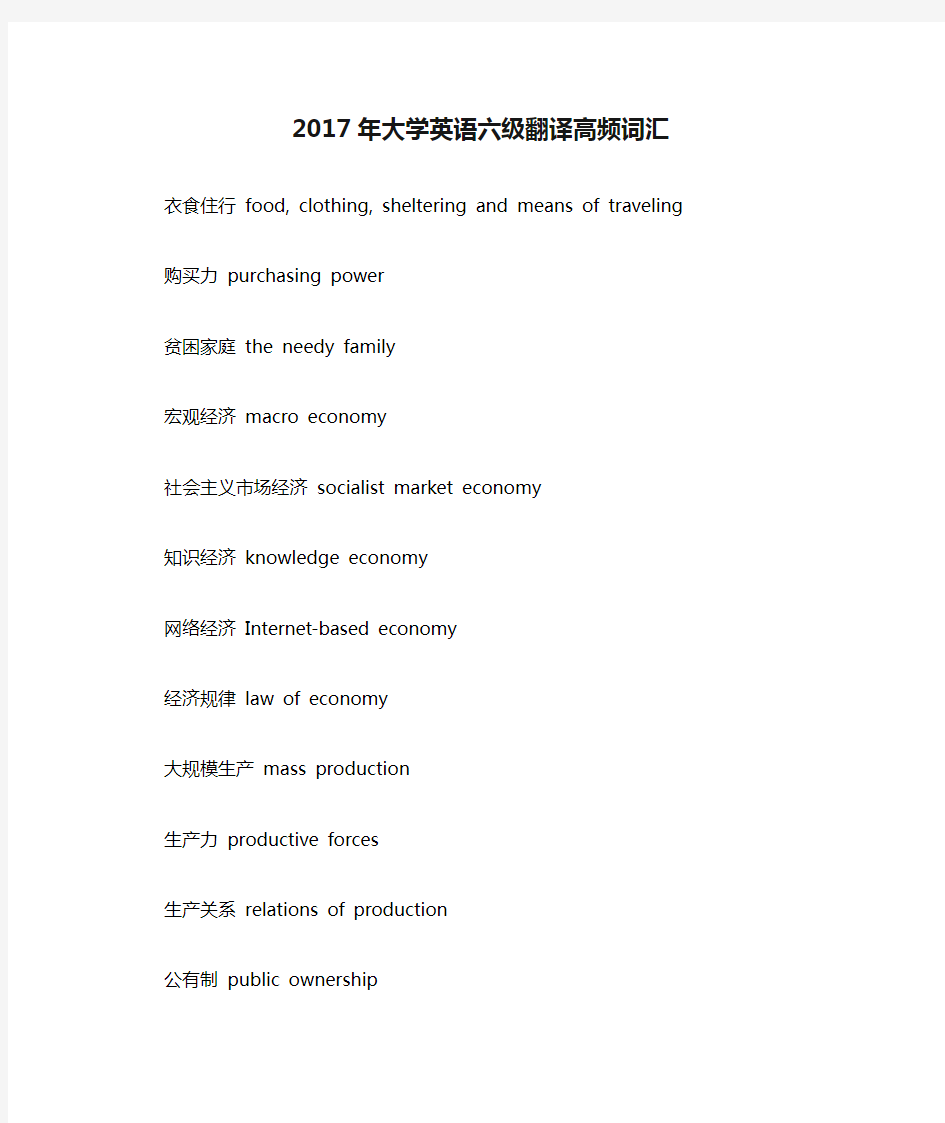 2017年大学英语六级翻译高频词汇