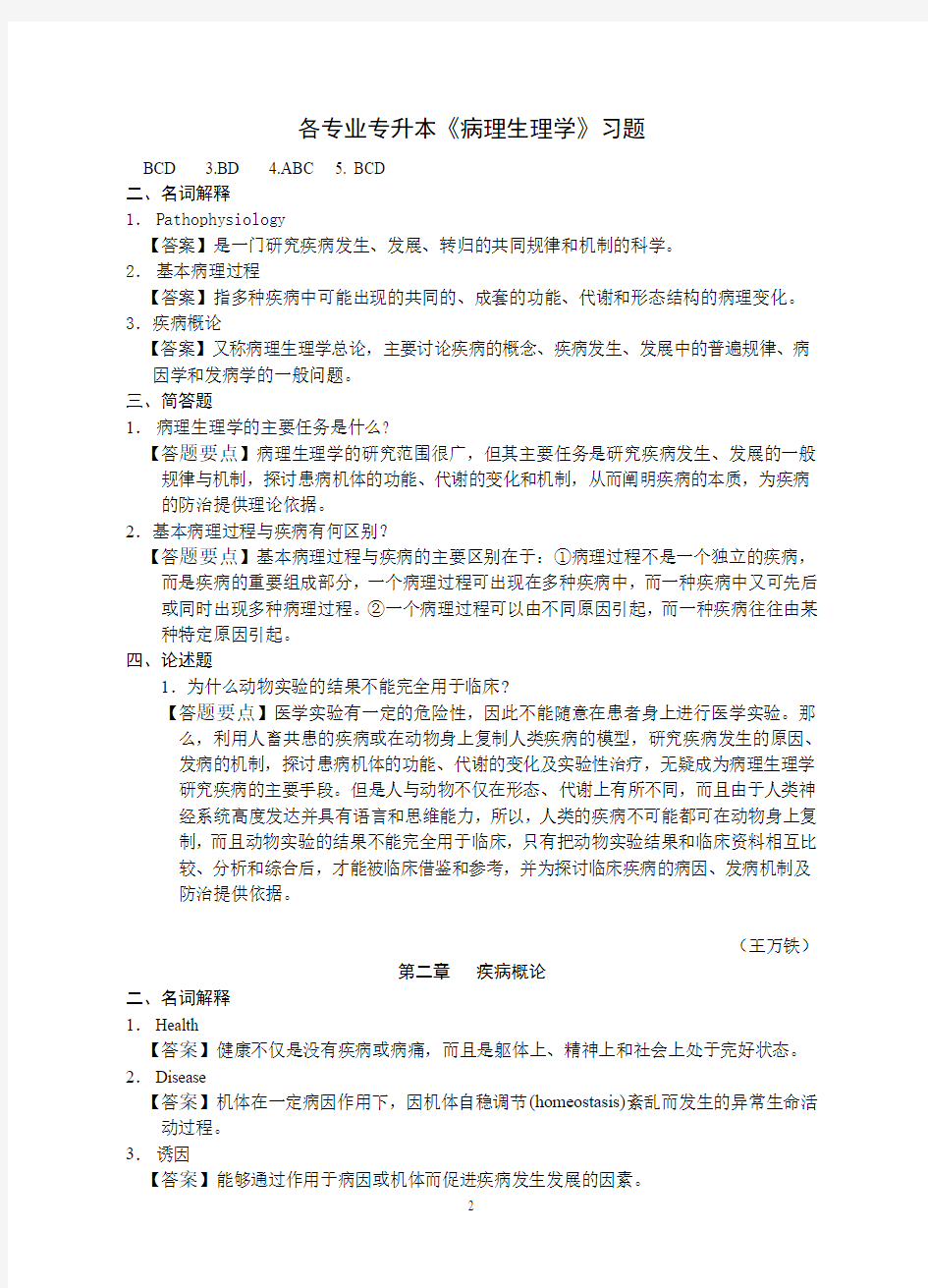 病理生理学复习题第七版