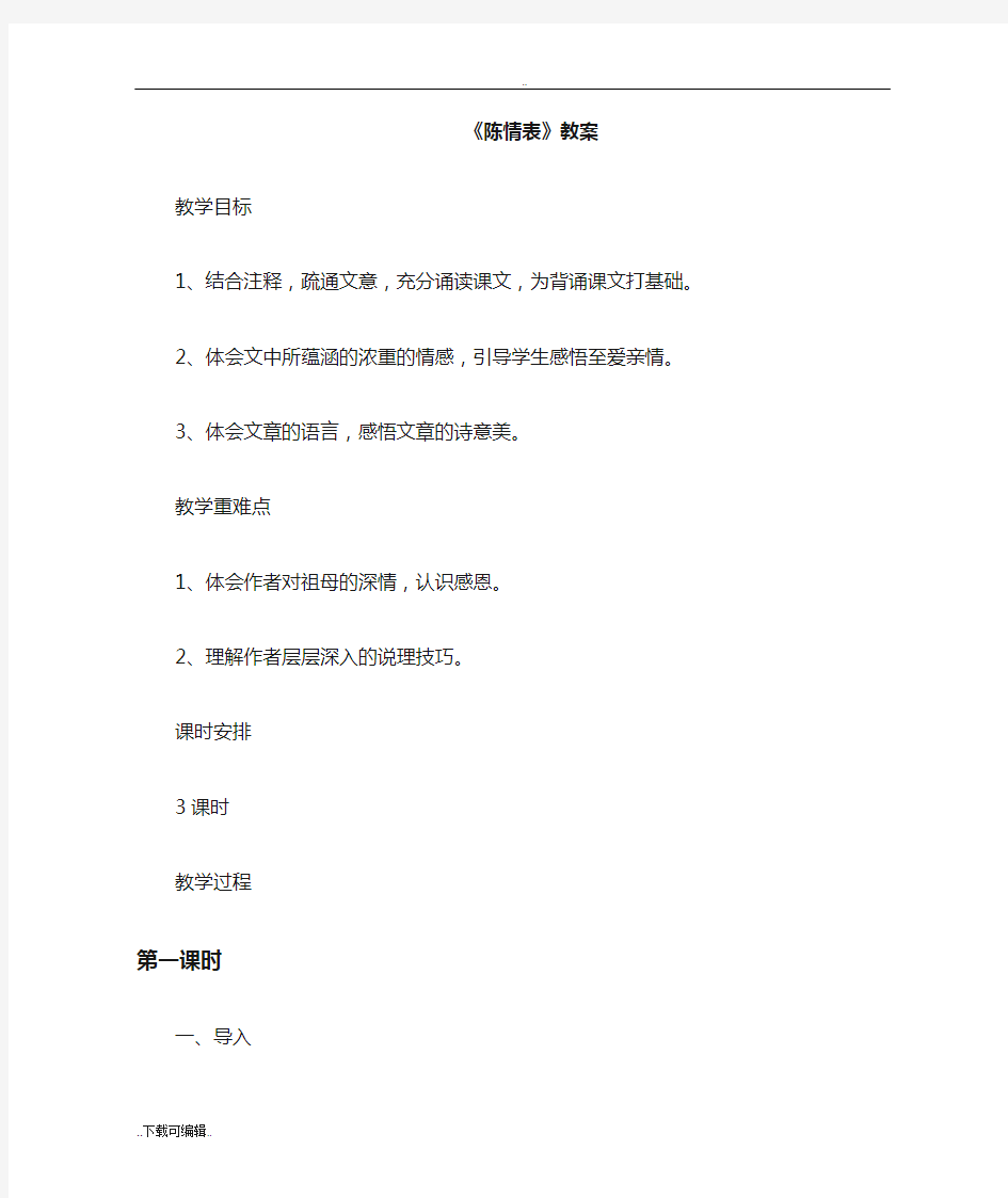 陈情表公开课教(学)案