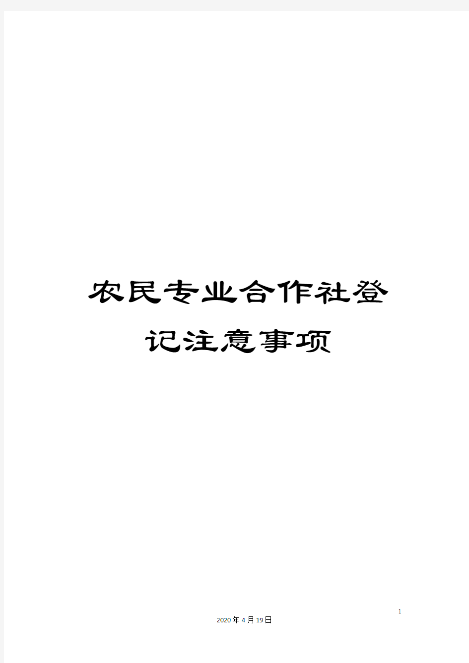 农民专业合作社登记注意事项