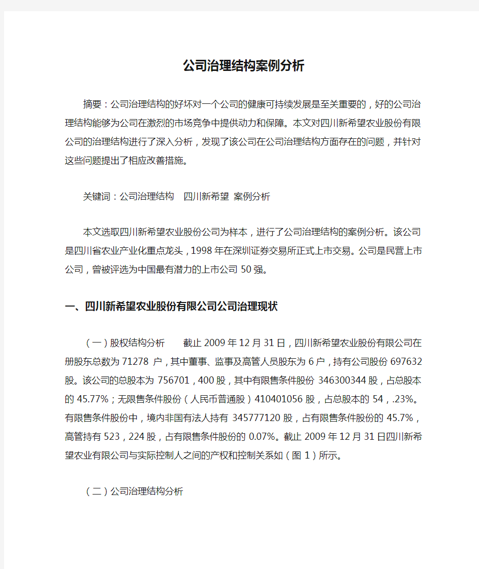 公司治理结构案例分析