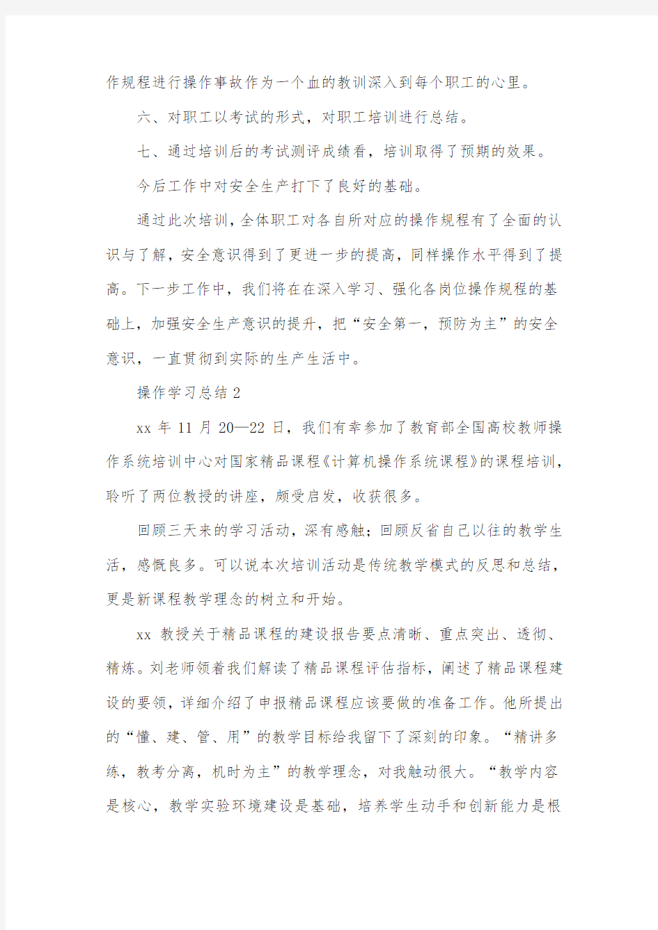 操作学习总结范文(精选4篇)