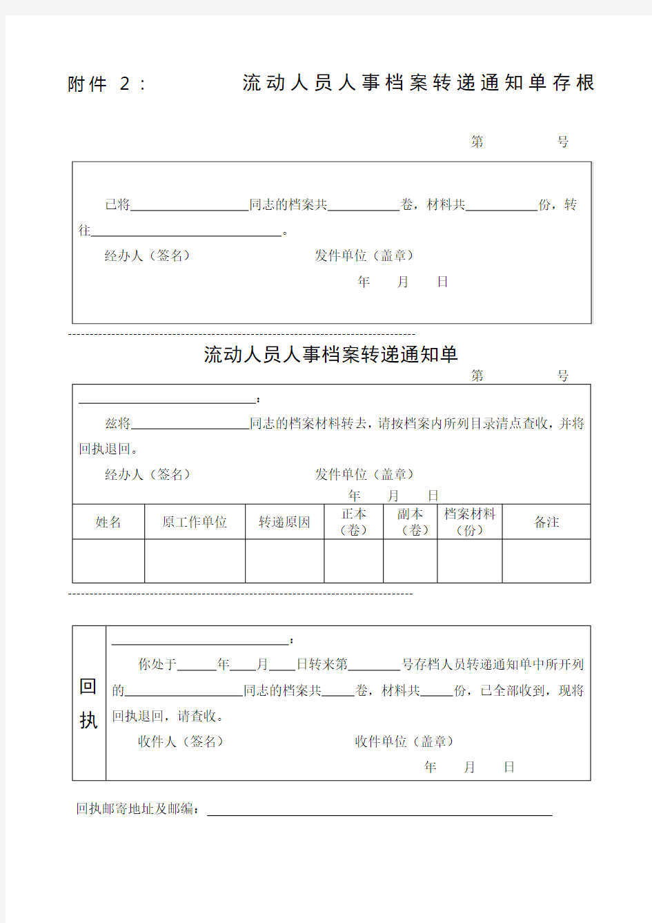 流动人员人事档案转递通知单及存根