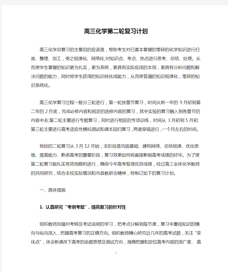 高三化学第二轮复习计划