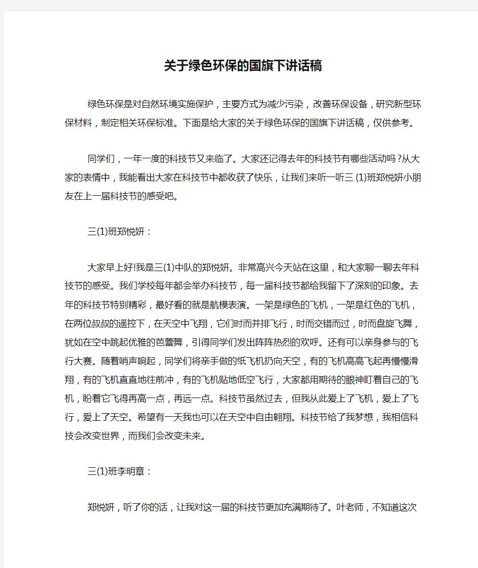 关于绿色环保的国旗下讲话稿