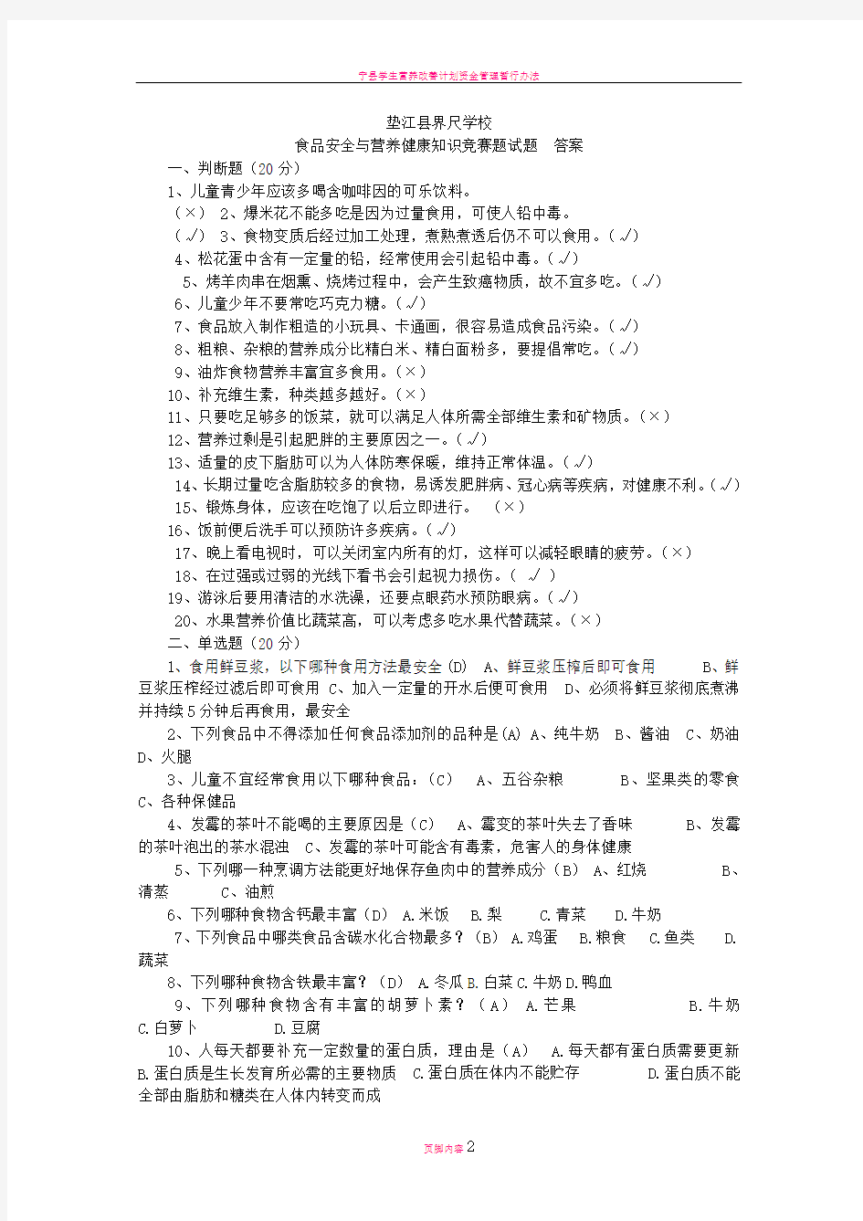 小学学生食品安全与营养健康知识竞赛题试题--答案