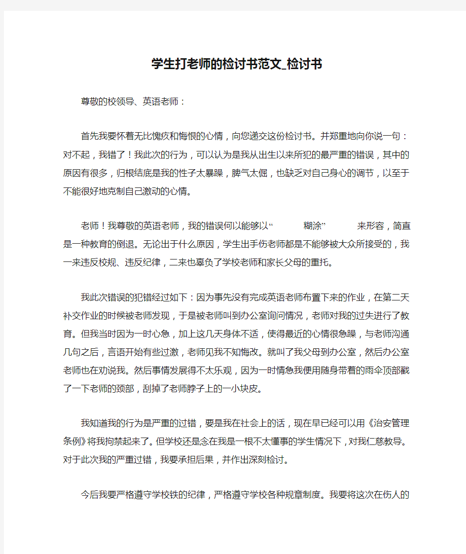 学生打老师的检讨书范文_检讨书