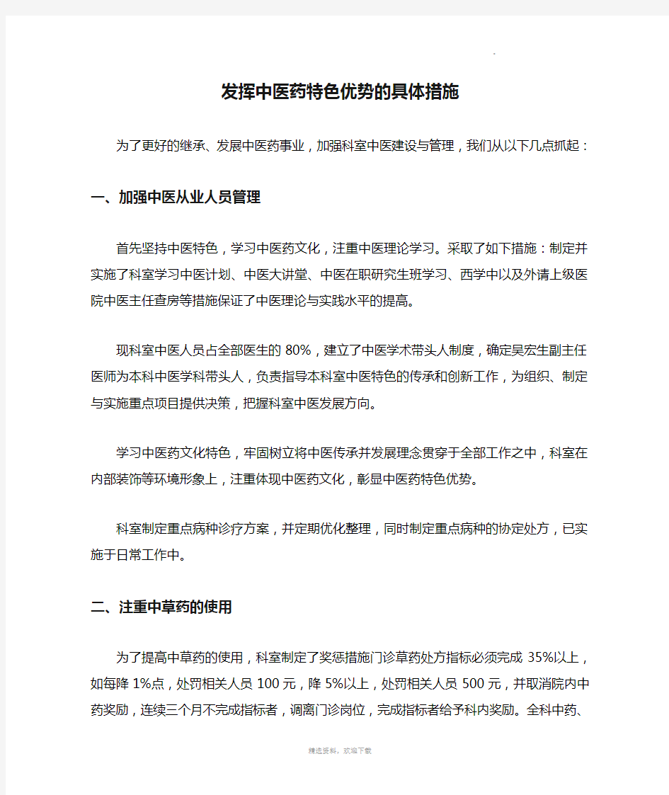 发挥中医药特色优势的具体措施