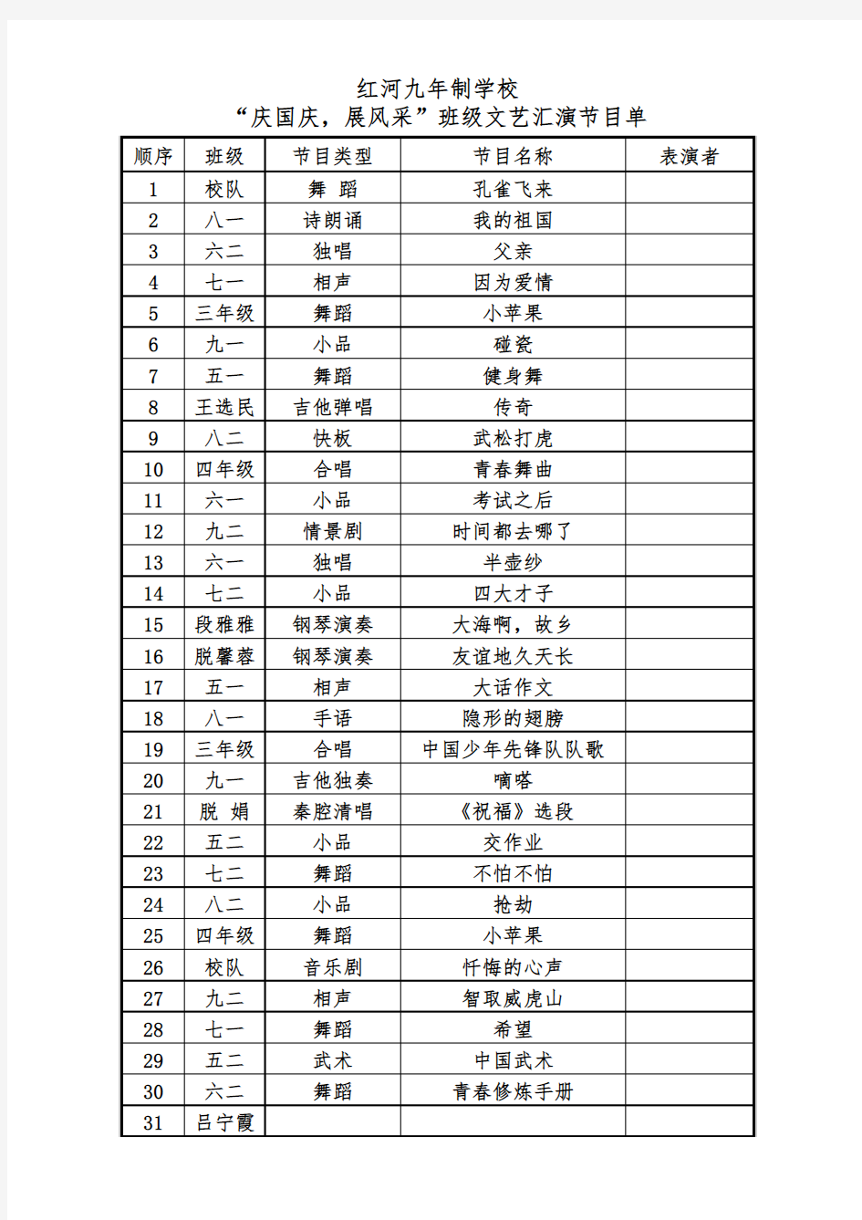 班级文艺汇演节目单