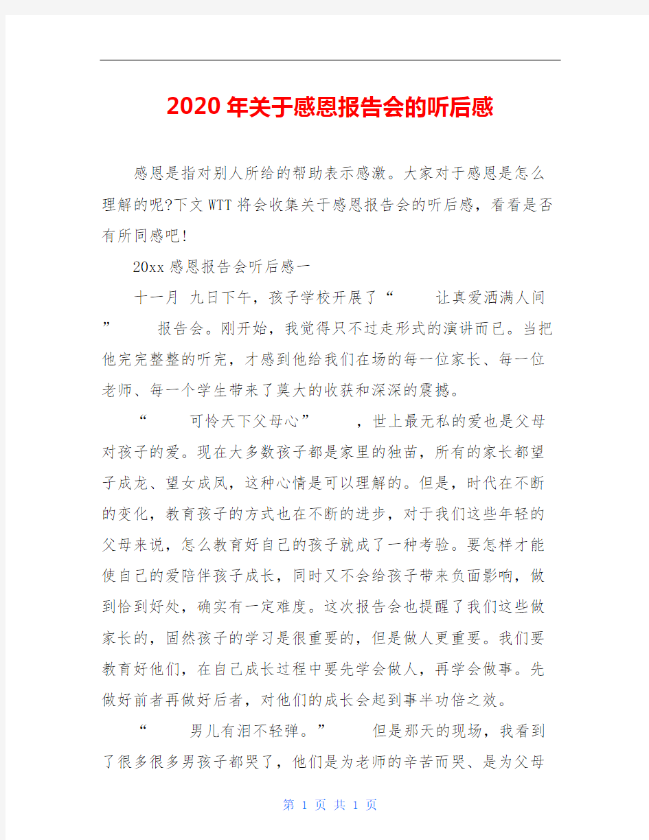 2020年关于感恩报告会的听后感