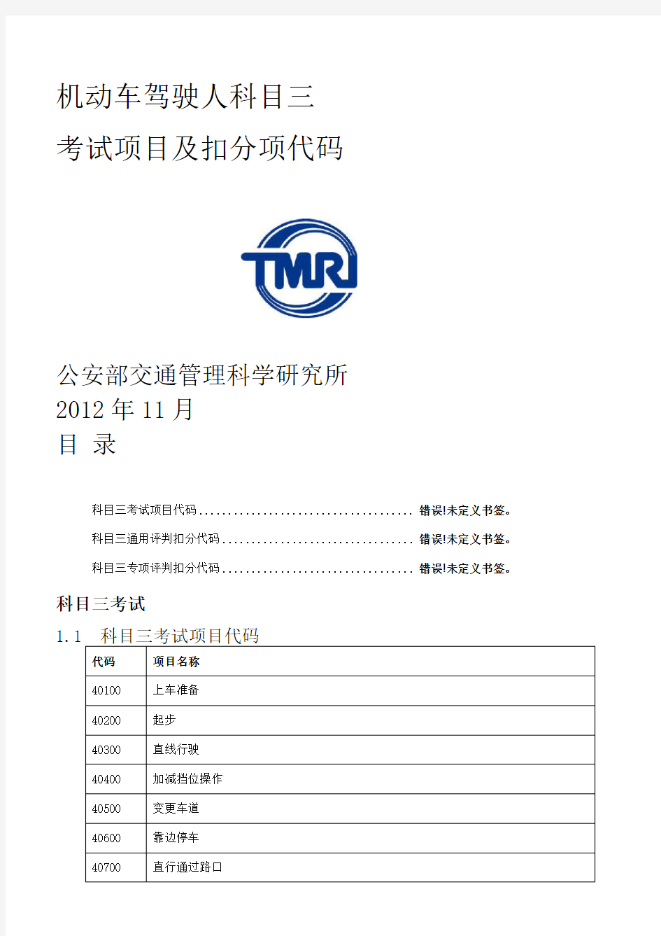 科目三考试项目及扣分项代码