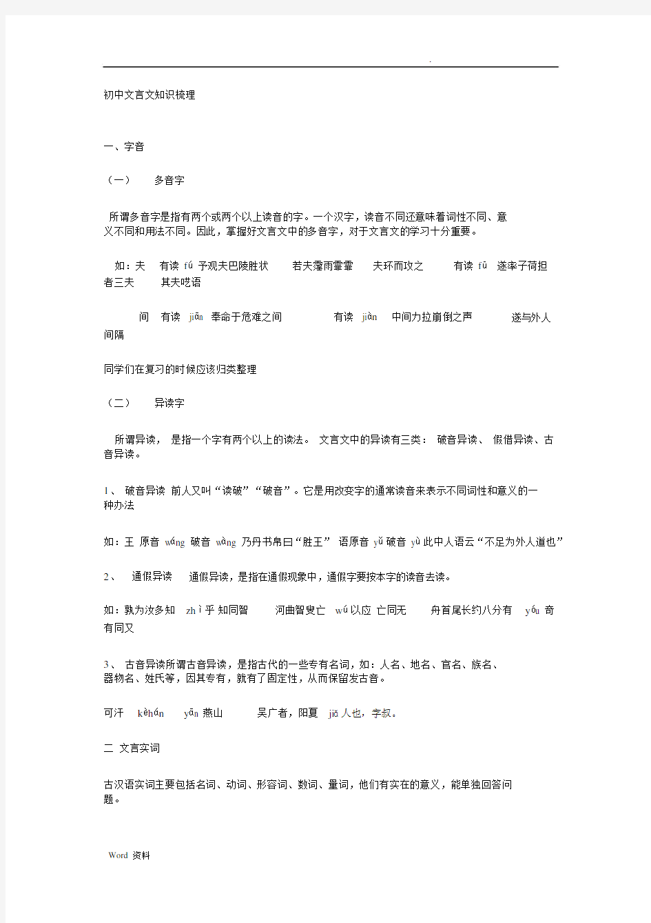 初中文言文知识梳理.docx