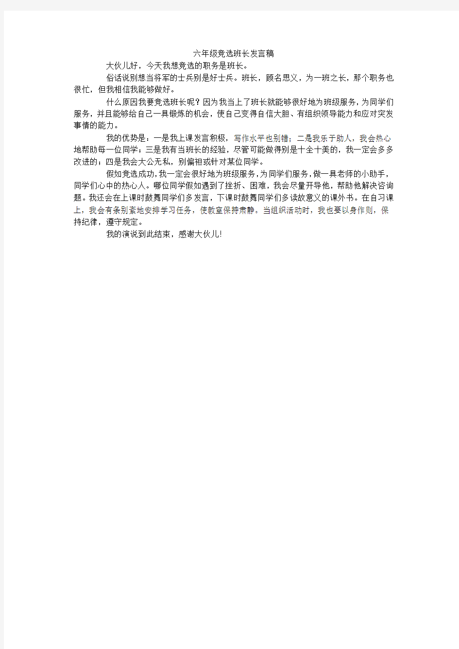 六年级竞选班长发言稿