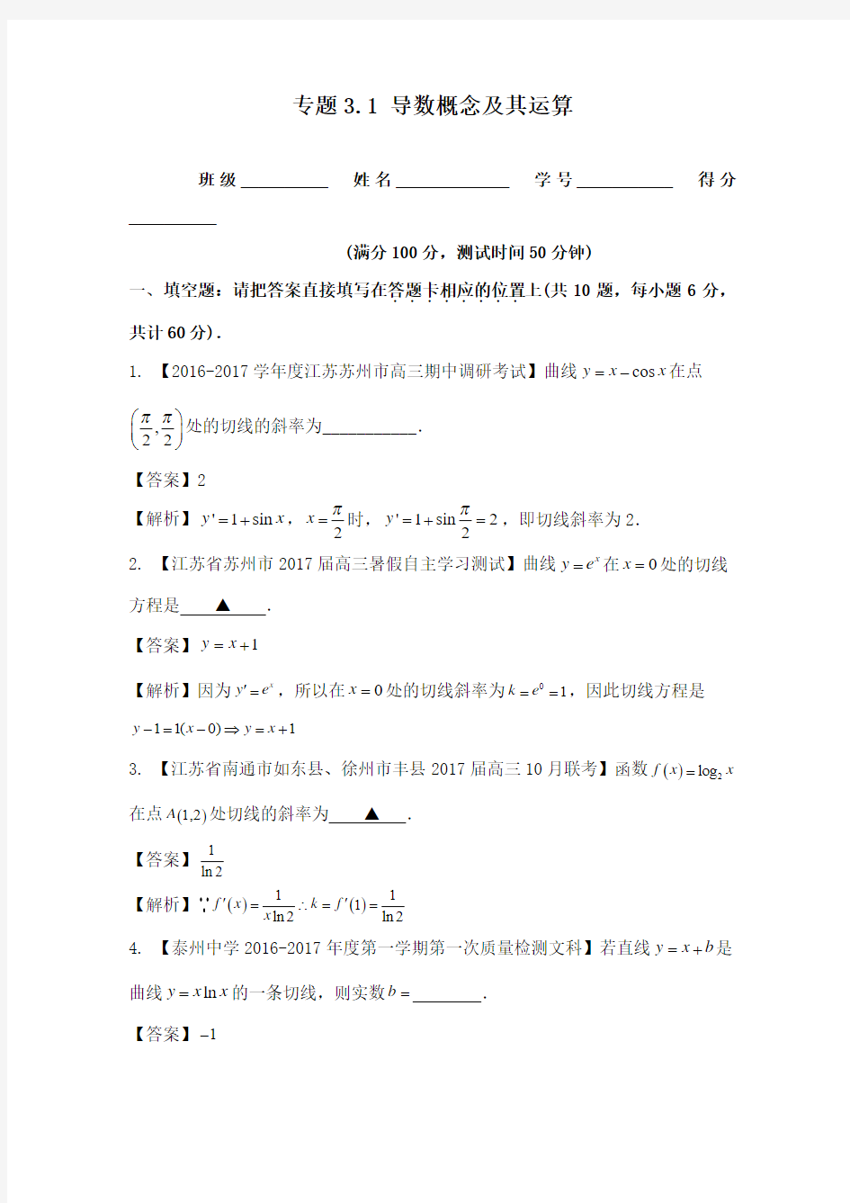 2018年(江苏版)高考数学一轮复习(讲+练+测)专题3.1 导数概念及其运算(测)及答案