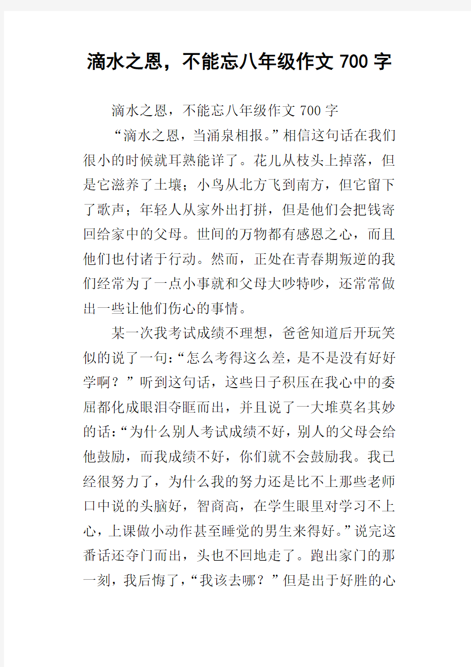 滴水之恩,不能忘八年级作文700字