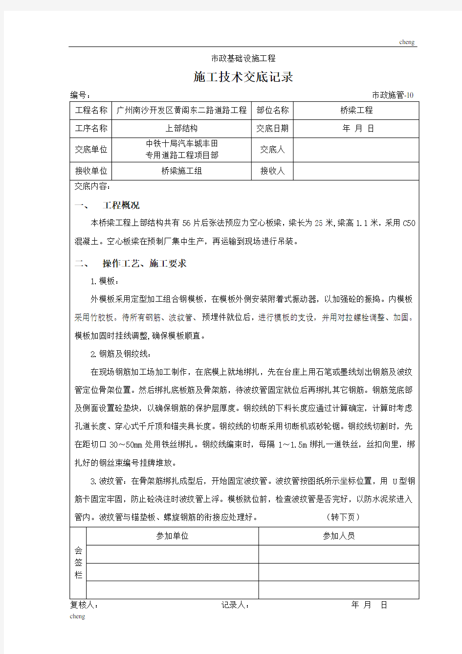 全套桥梁上部结构施工技术交底记录(通用)