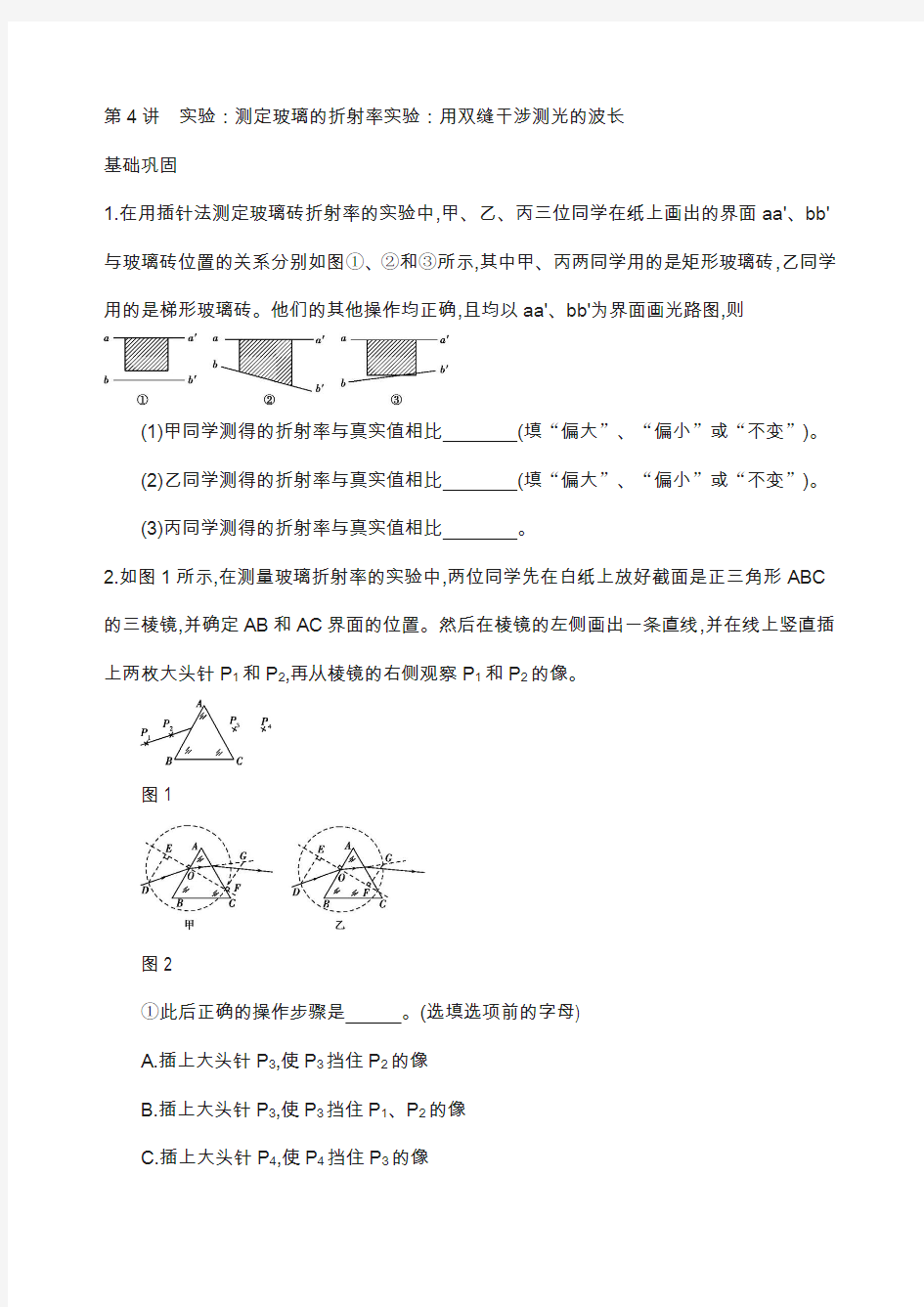 北京2019版高考物理复习：第十五章光学实验测定玻璃的折射率实验用双缝干涉测光的波长 含答案