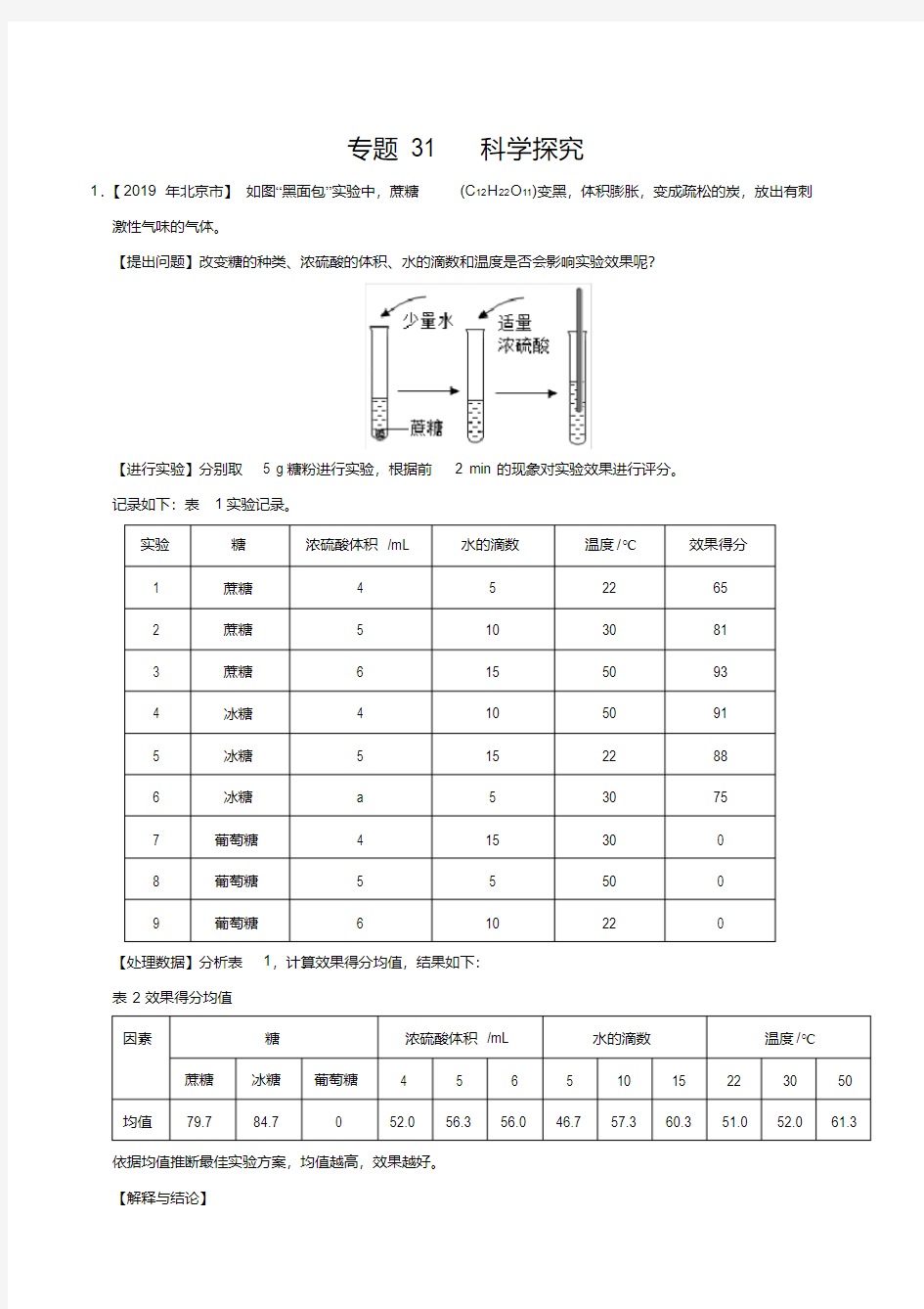 科学探究-中考化学真题专题分类汇编