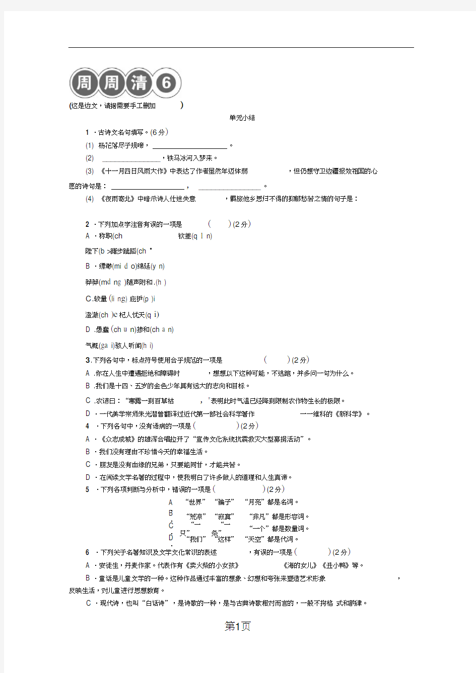 七年级语文黄冈专版上册周周清6