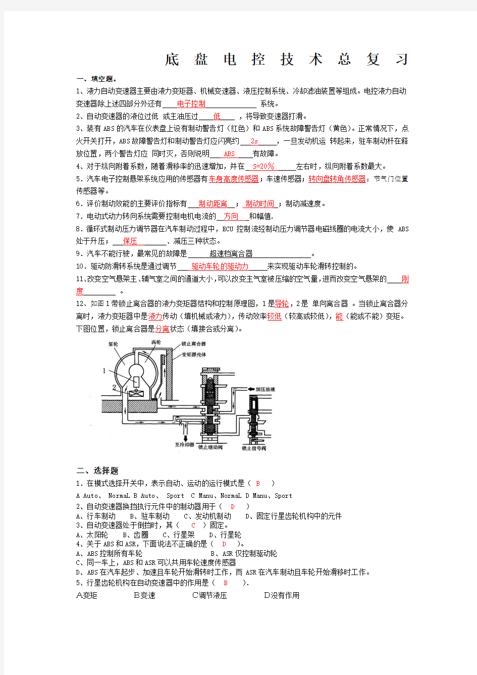 汽车底盘电控复习题答案()