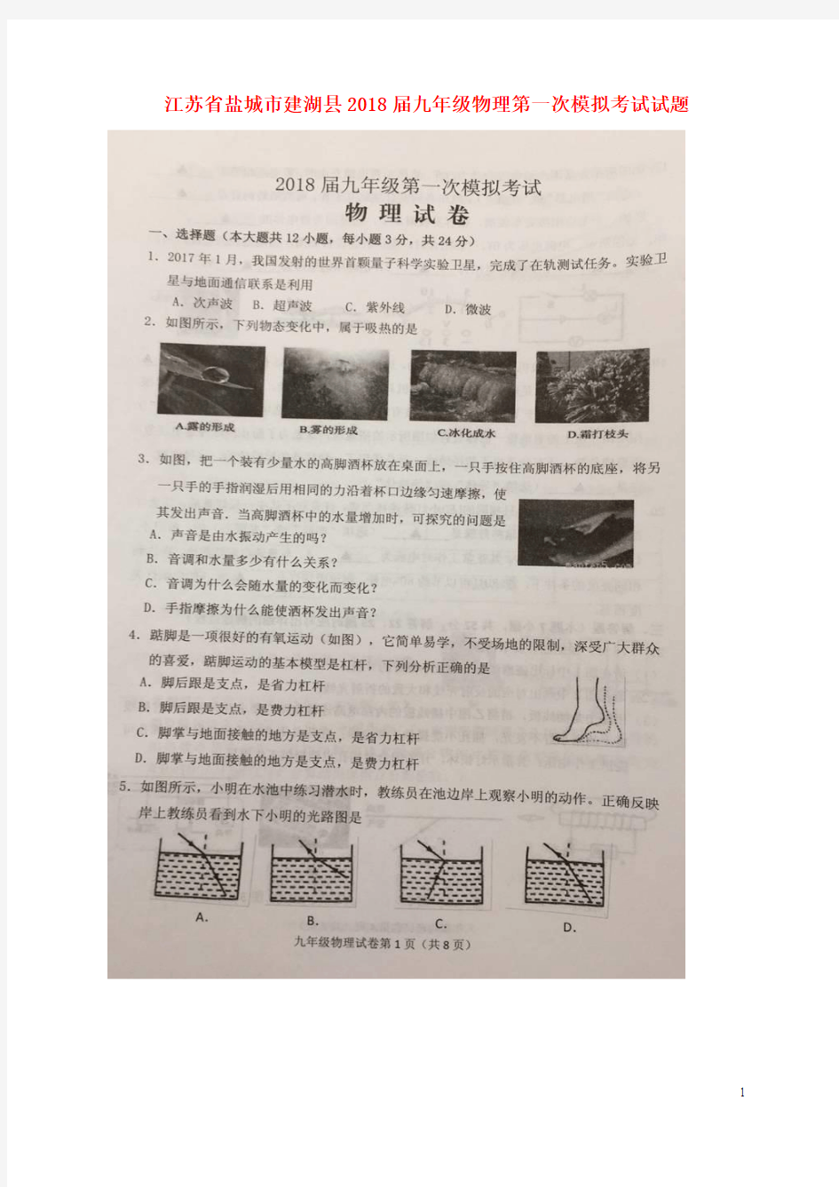 江苏省盐城市建湖县2018届九年级物理第一次模拟考试试题(扫描版)