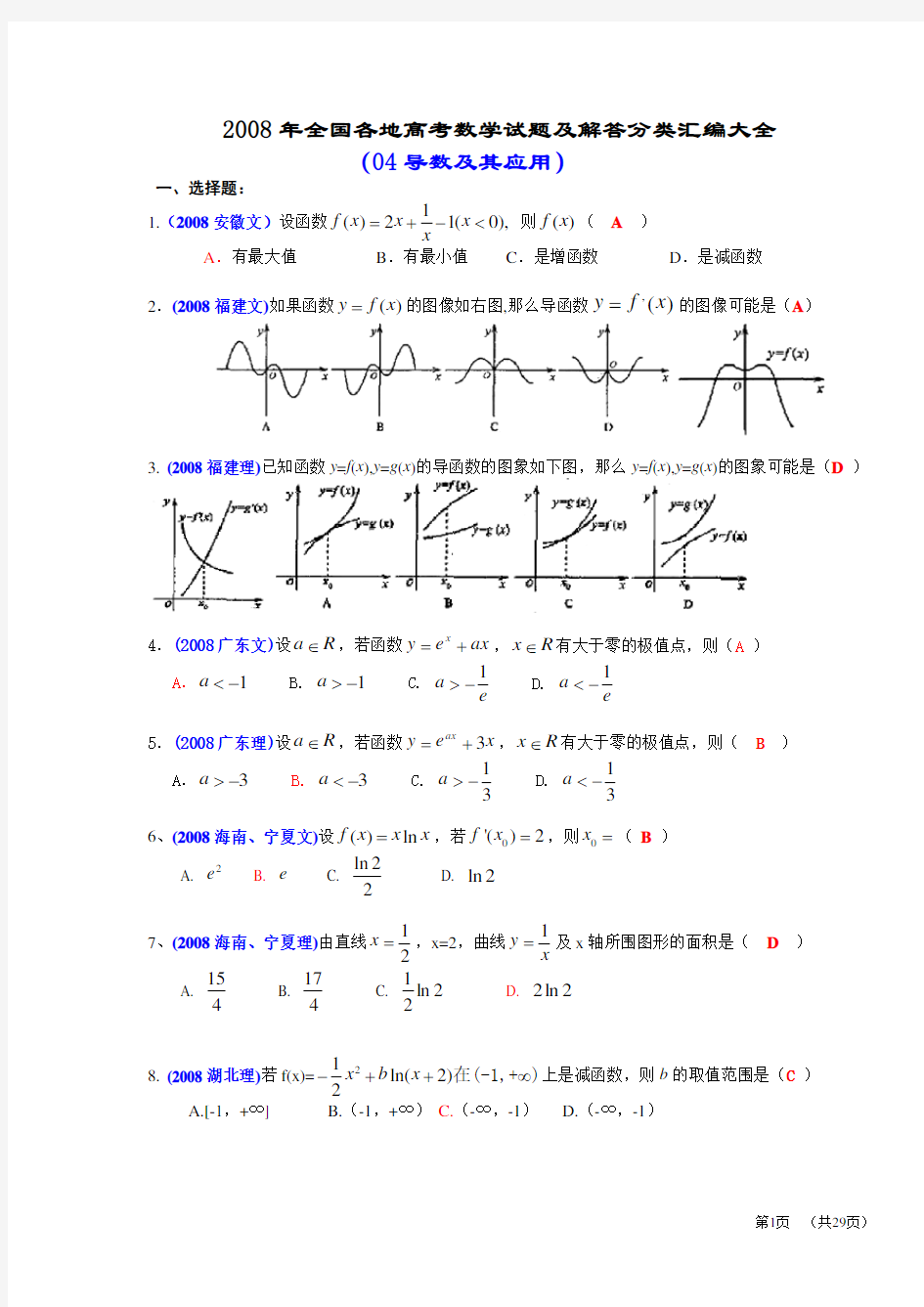 2008年全国各地高考数学试题及解答分类汇编大全(04导数及其应用)