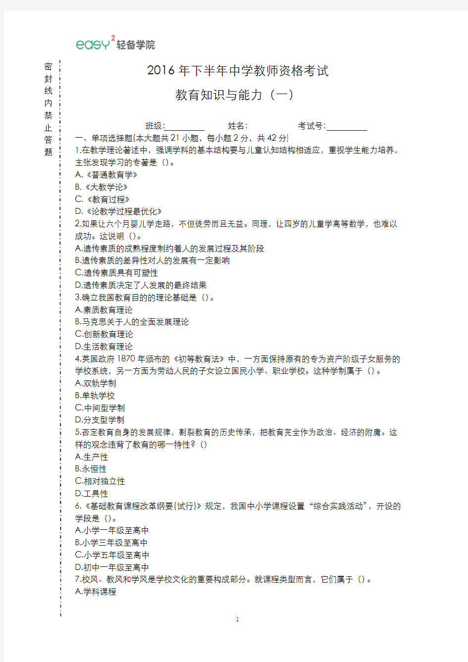 2016年下半年中学教师资格考试 《教育知识与能力》