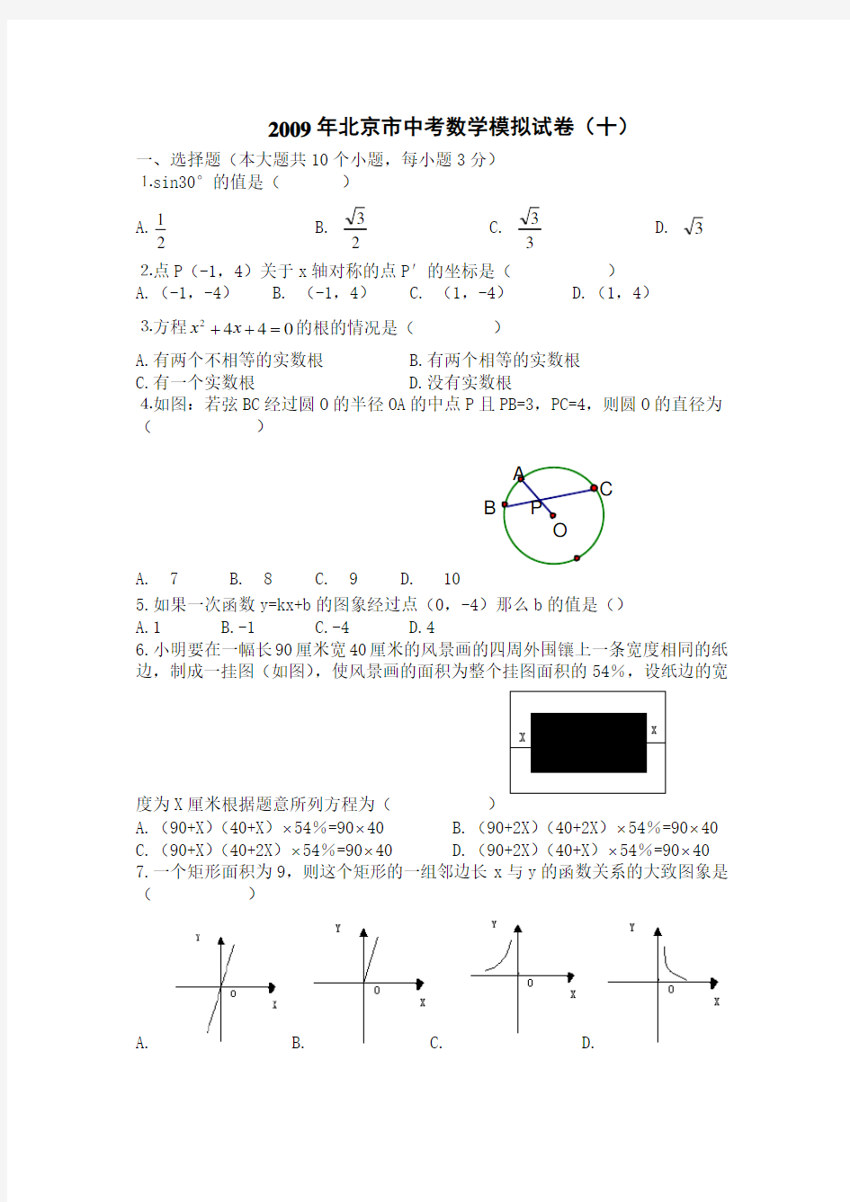 北京市中考数学模拟试卷十及答案