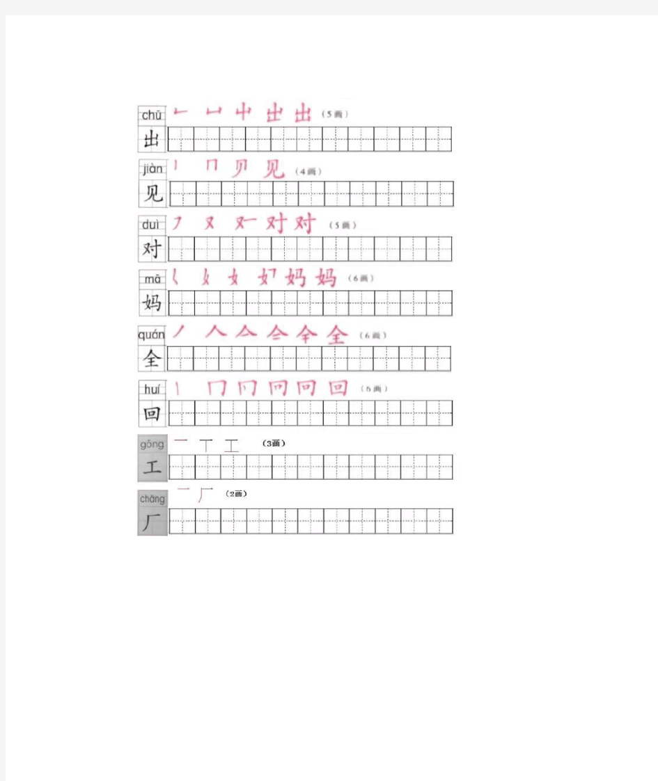 一年级语文上册写字表笔顺练习