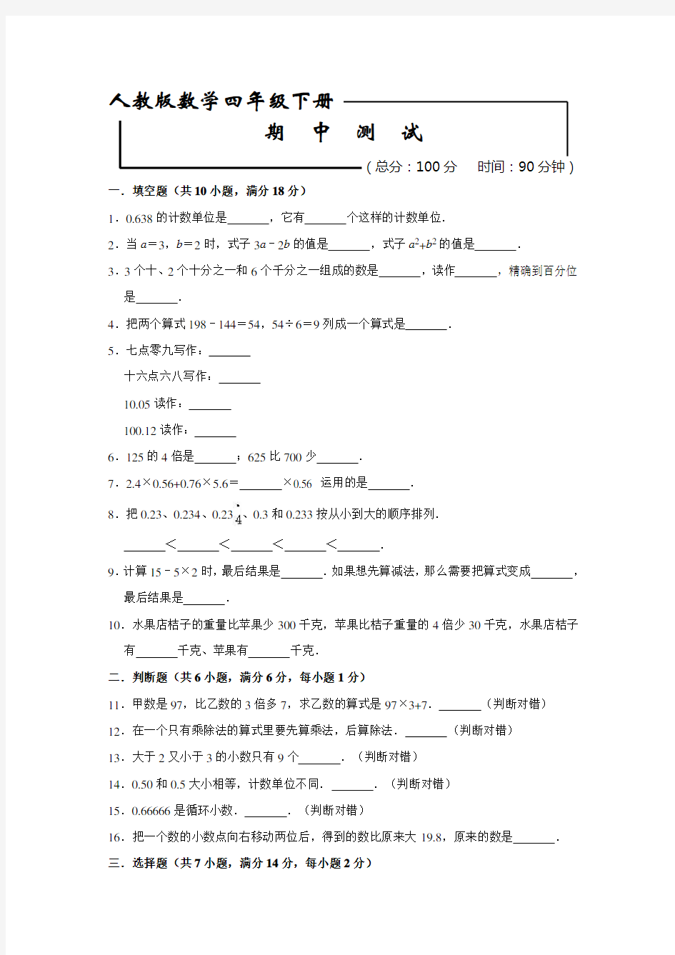 最新人教版四年级下册数学《期中测试卷》(附答案)