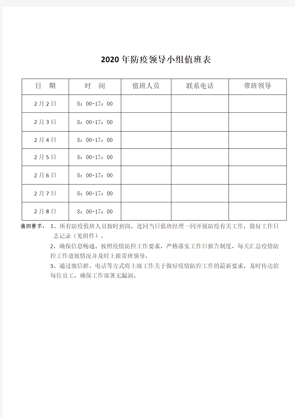 11企业领导防控值班表及值班日志记录表