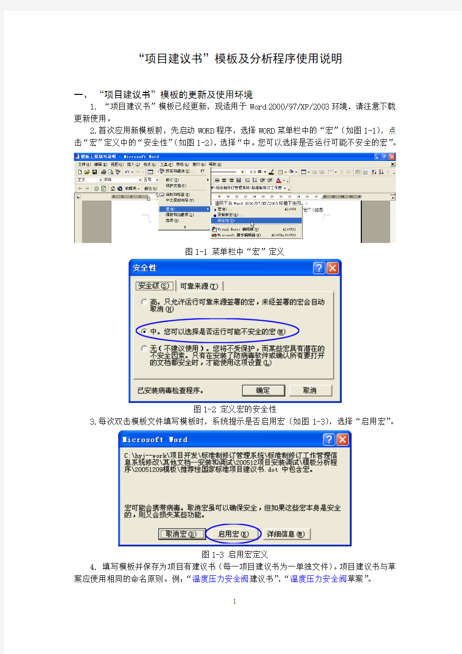 国家标准项目建议书模板使用说明