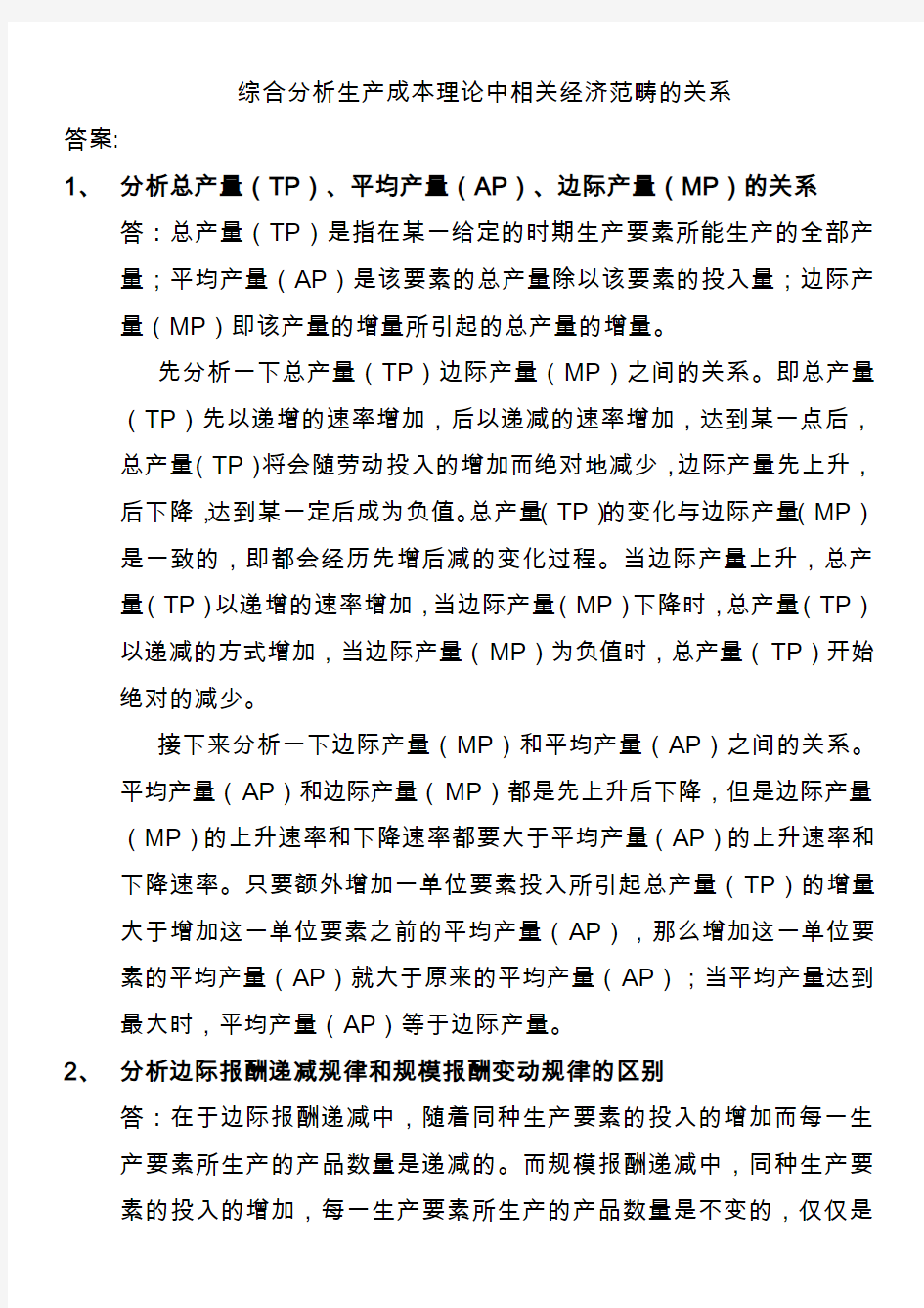 综合分析生产成本理论中相关经济范畴的关系-答案