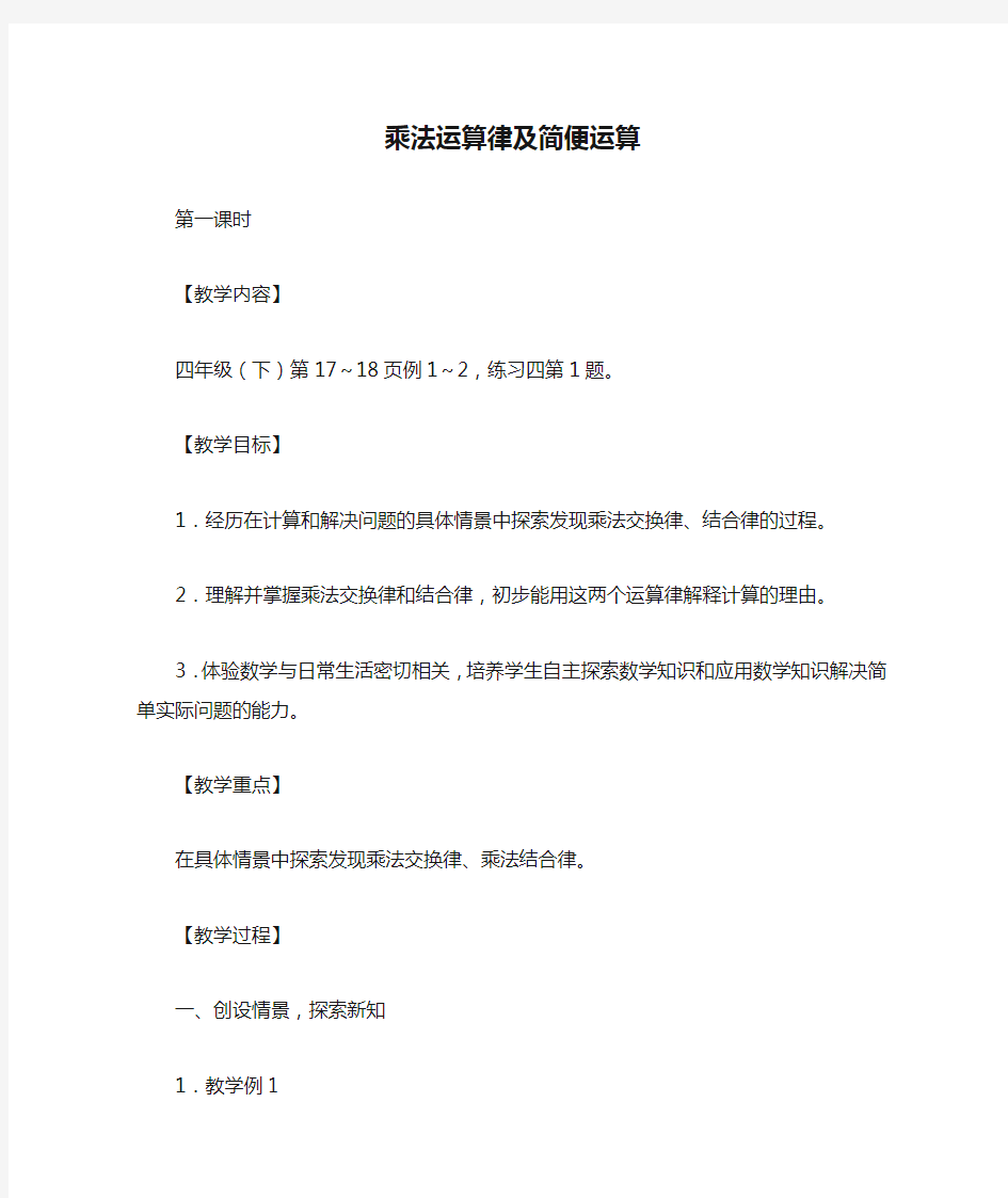 乘法运算律及简便运算_教案教学设计